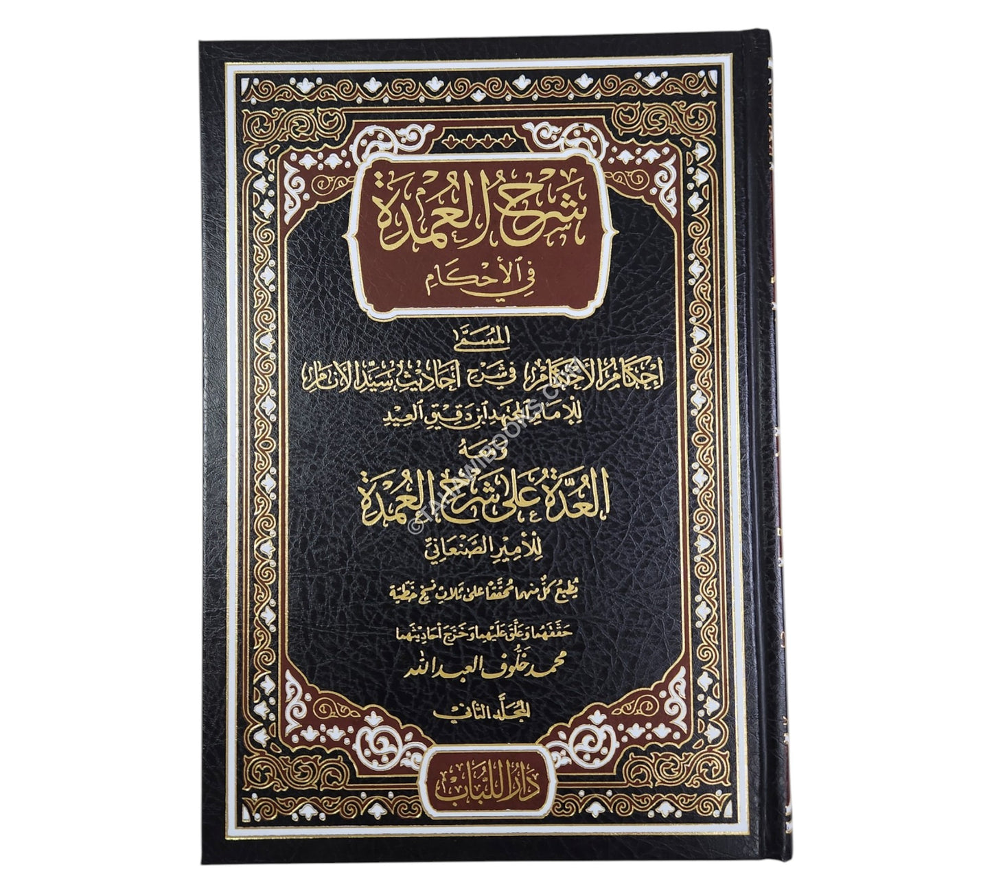 شرح العمدة في الأحكام ومعه العدة في شرح العمدة