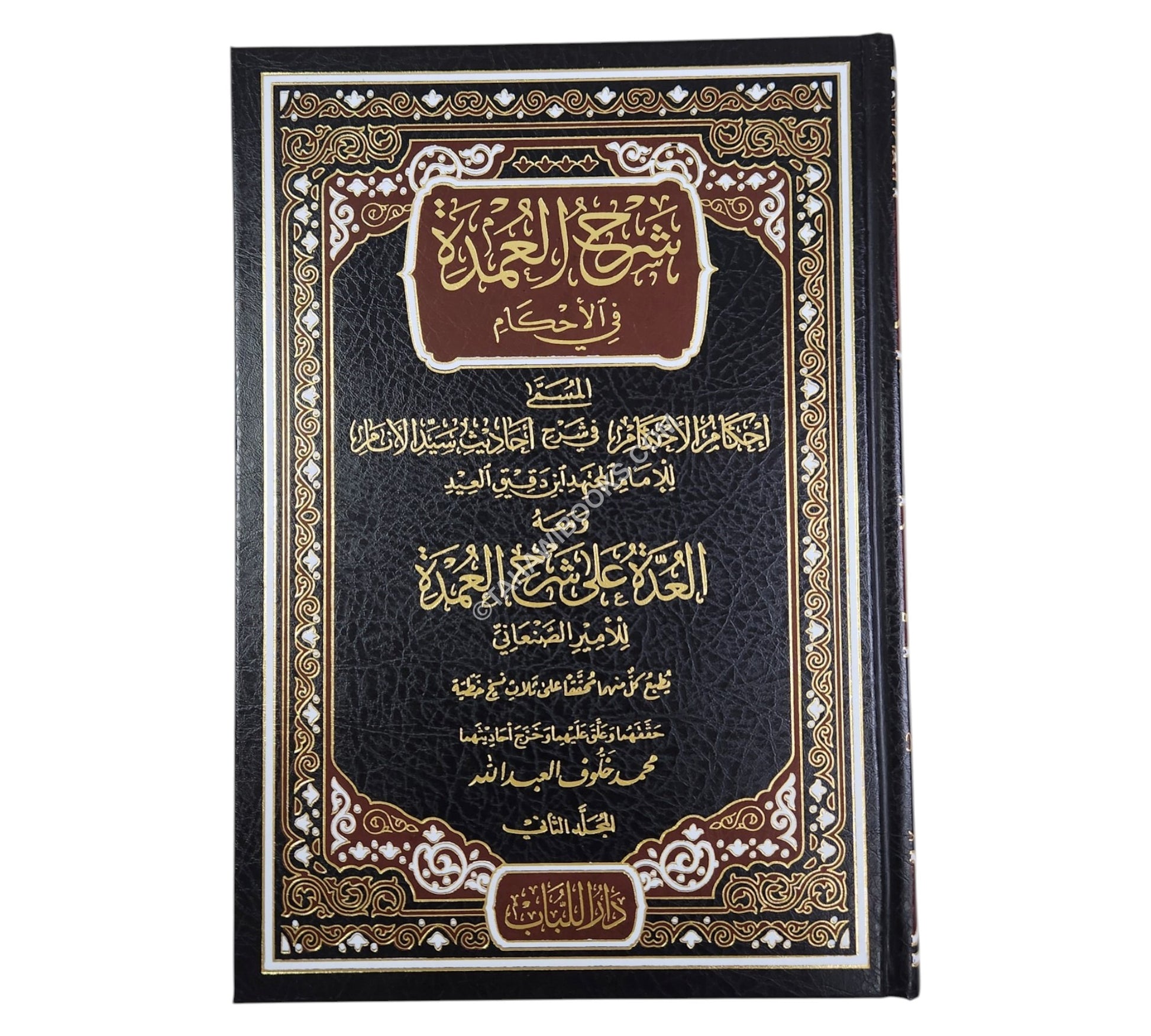 شرح العمدة في الأحكام ومعه العدة في شرح العمدة
