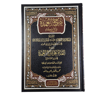 شرح العمدة في الأحكام ومعه العدة في شرح العمدة
