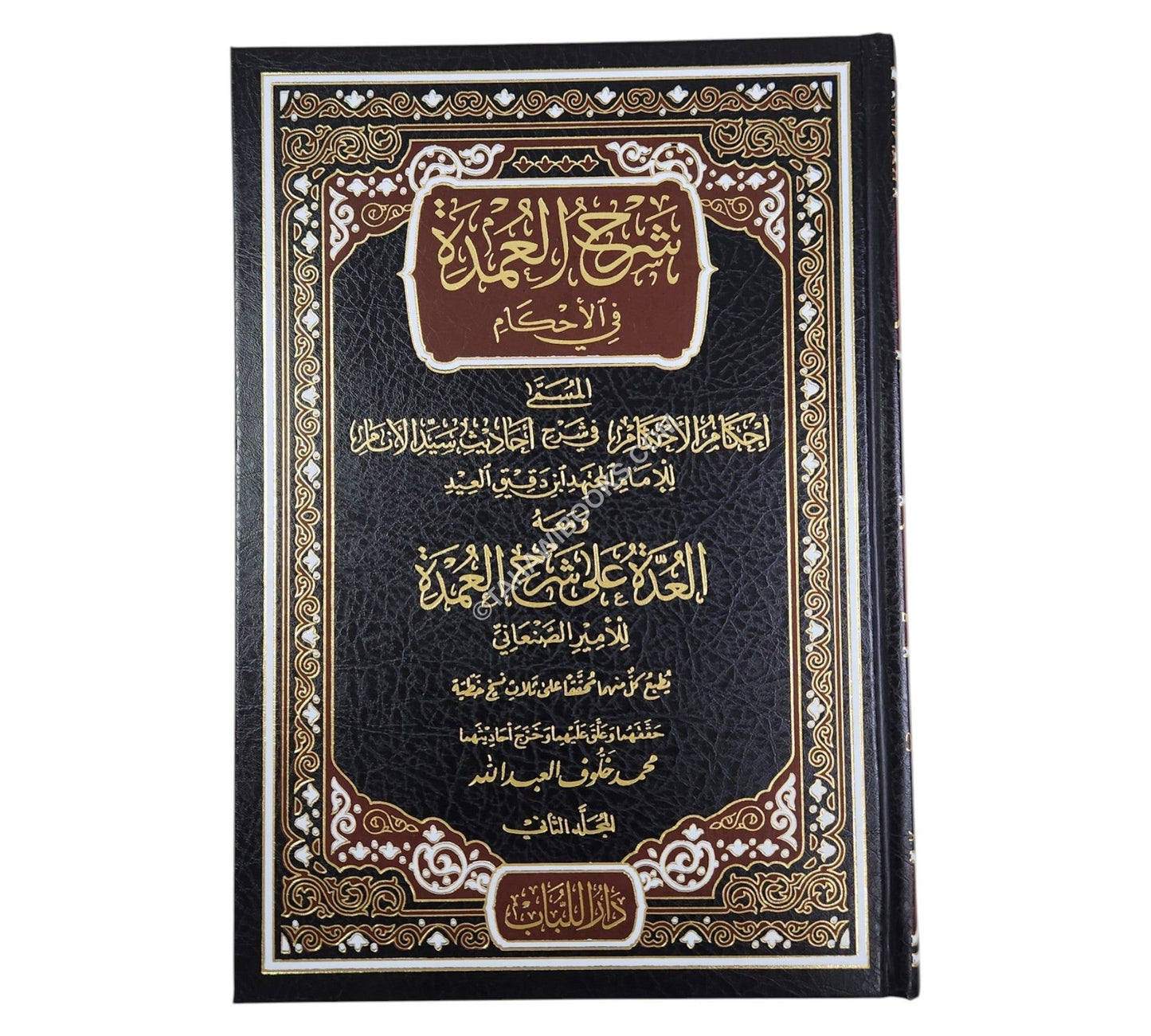 شرح العمدة في الأحكام ومعه العدة في شرح العمدة