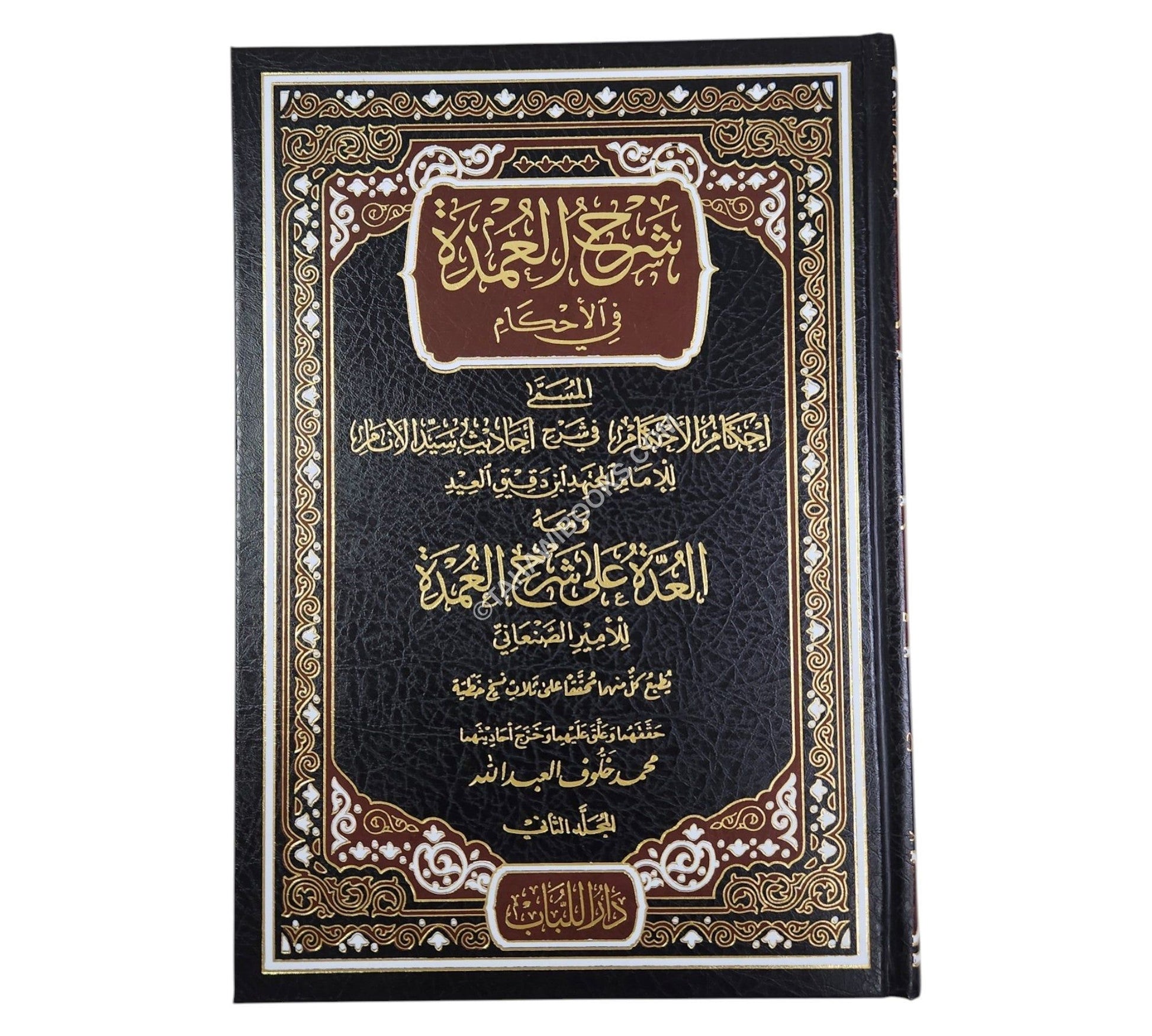 شرح العمدة في الأحكام ومعه العدة في شرح العمدة
