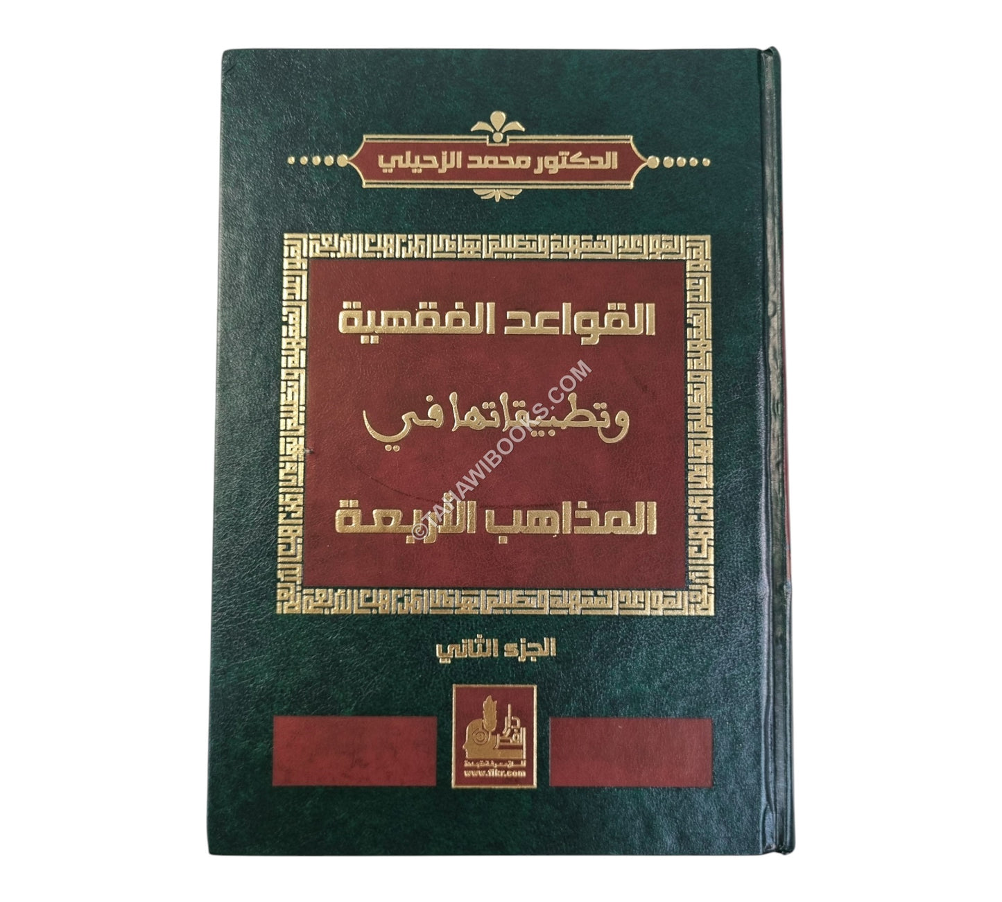 القواعد الفقهية وتطبيقاتها في المذاهب الأربعة