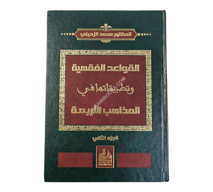 القواعد الفقهية وتطبيقاتها في المذاهب الأربعة