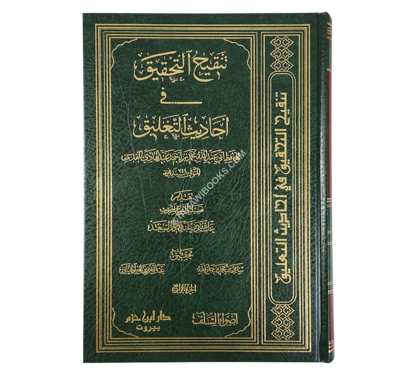 تنقيح التحقيق في أحاديث التعليق