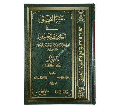 تنقيح التحقيق في أحاديث التعليق