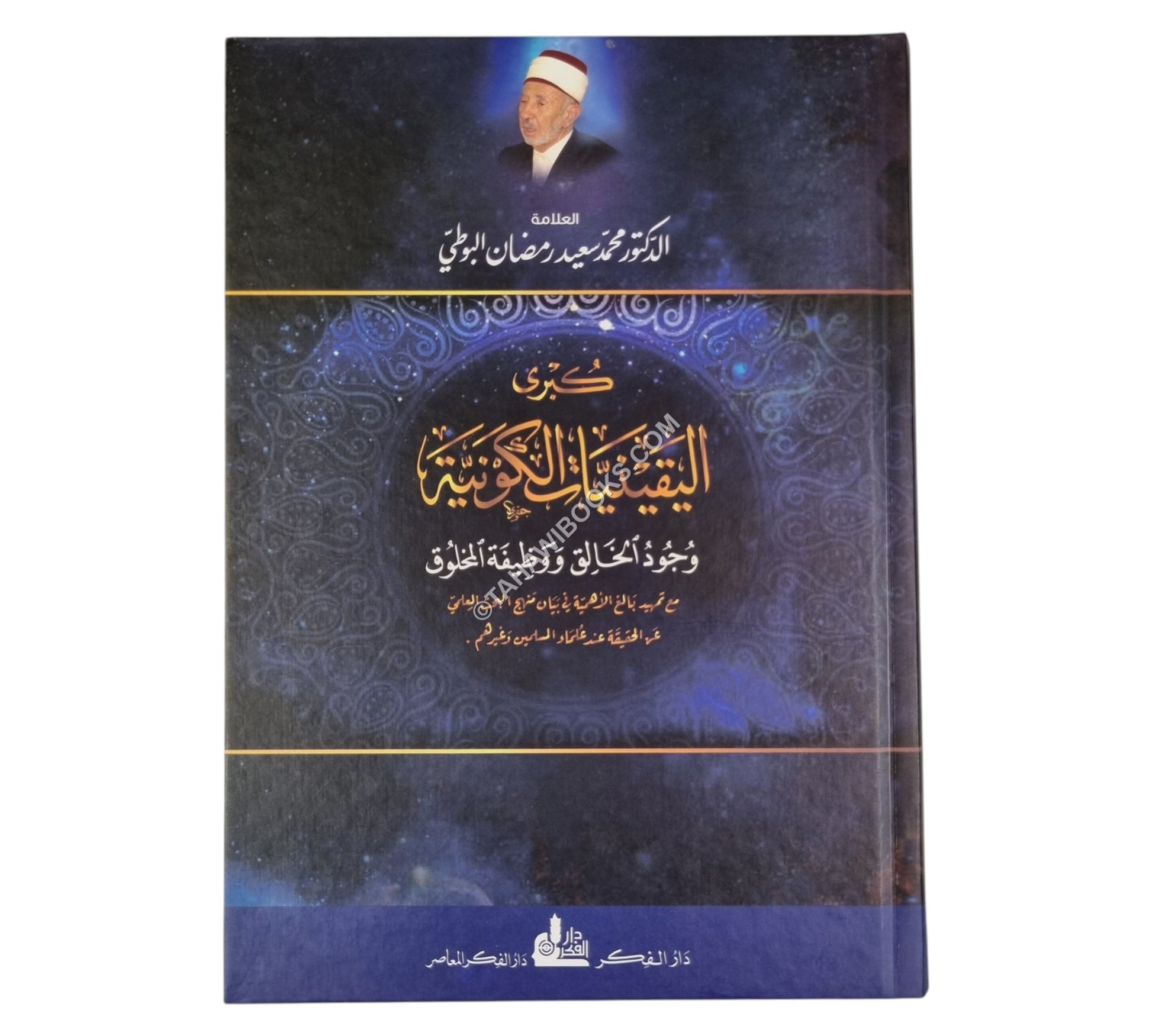 كبرى اليقينيات الكونية (وجود الخالق و وظيفة المخلوق)