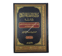 مدونة الفقه المالكي وأدلته