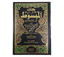 المبسوط-العلمية