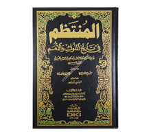 المنتظم في تاريخ الملوك والأمم-العلمية