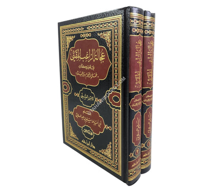 عجالة الراغب المتمني بتخريج عمل اليوم والليلة لابن السني