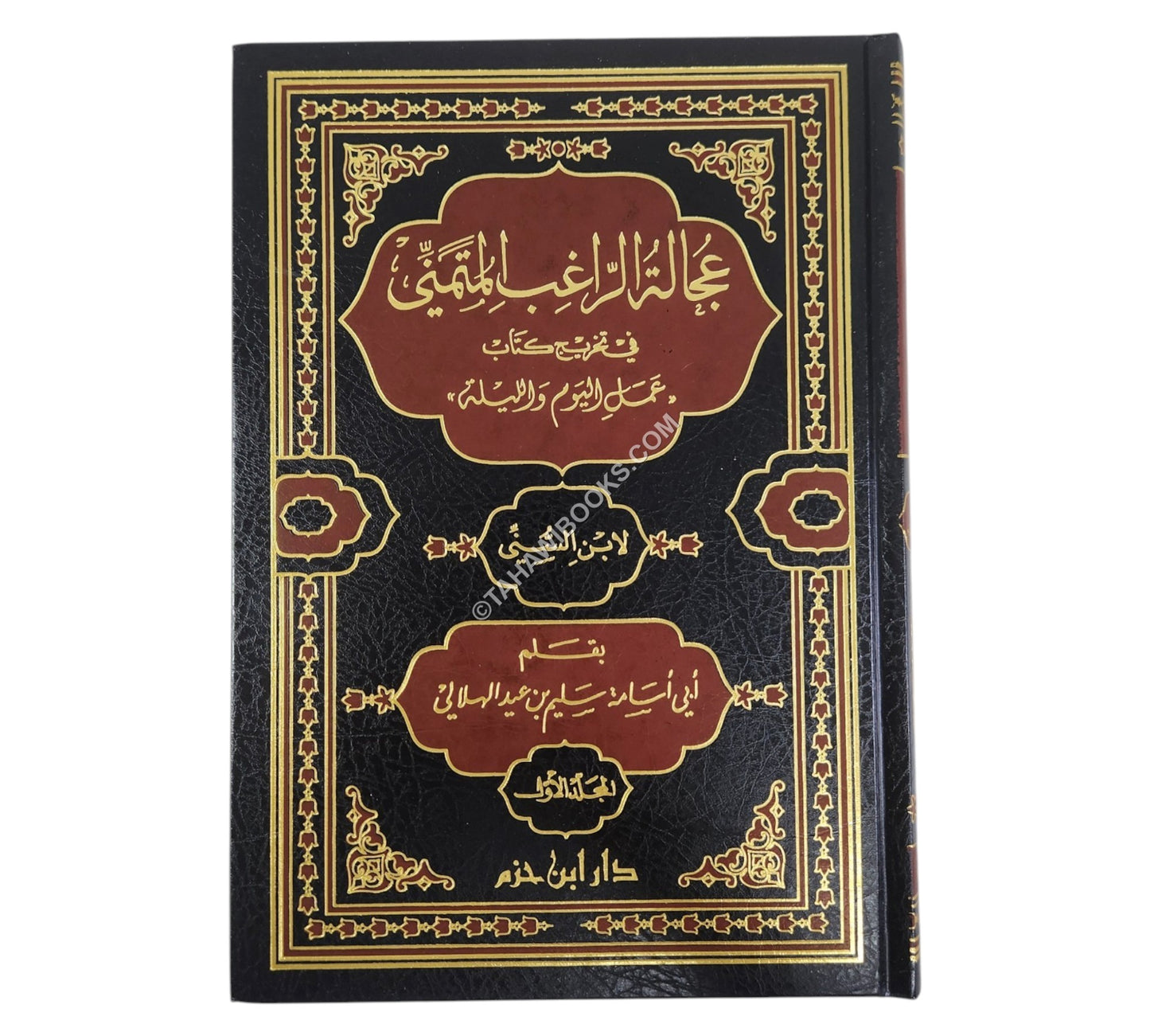عجالة الراغب المتمني بتخريج عمل اليوم والليلة لابن السني
