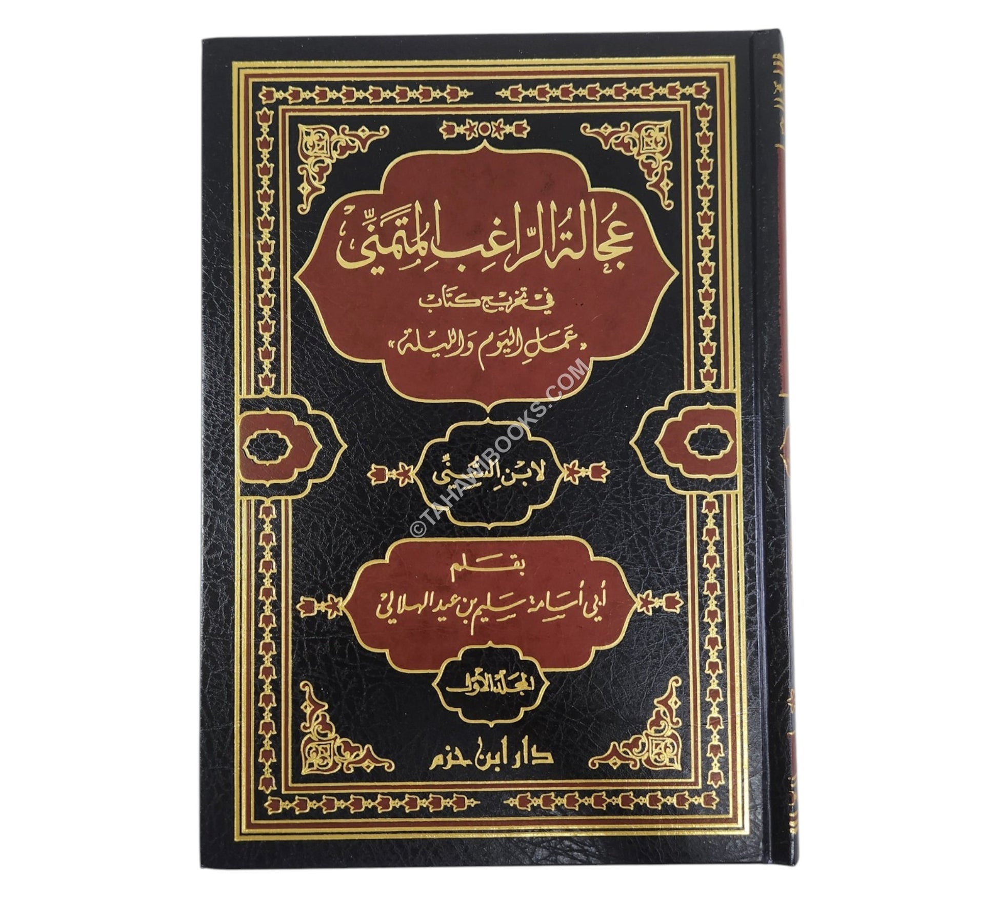 عجالة الراغب المتمني بتخريج عمل اليوم والليلة لابن السني
