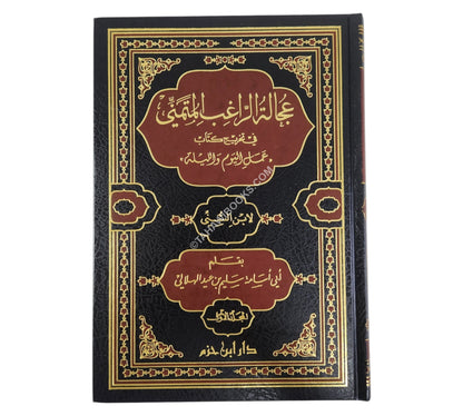 عجالة الراغب المتمني بتخريج عمل اليوم والليلة لابن السني