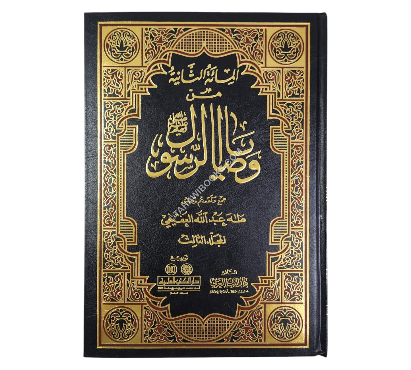 من وصايا الرسول-المائة الثانية
