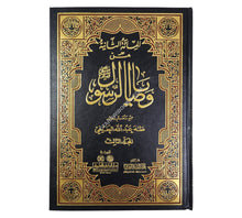 من وصايا الرسول-المائة الثانية