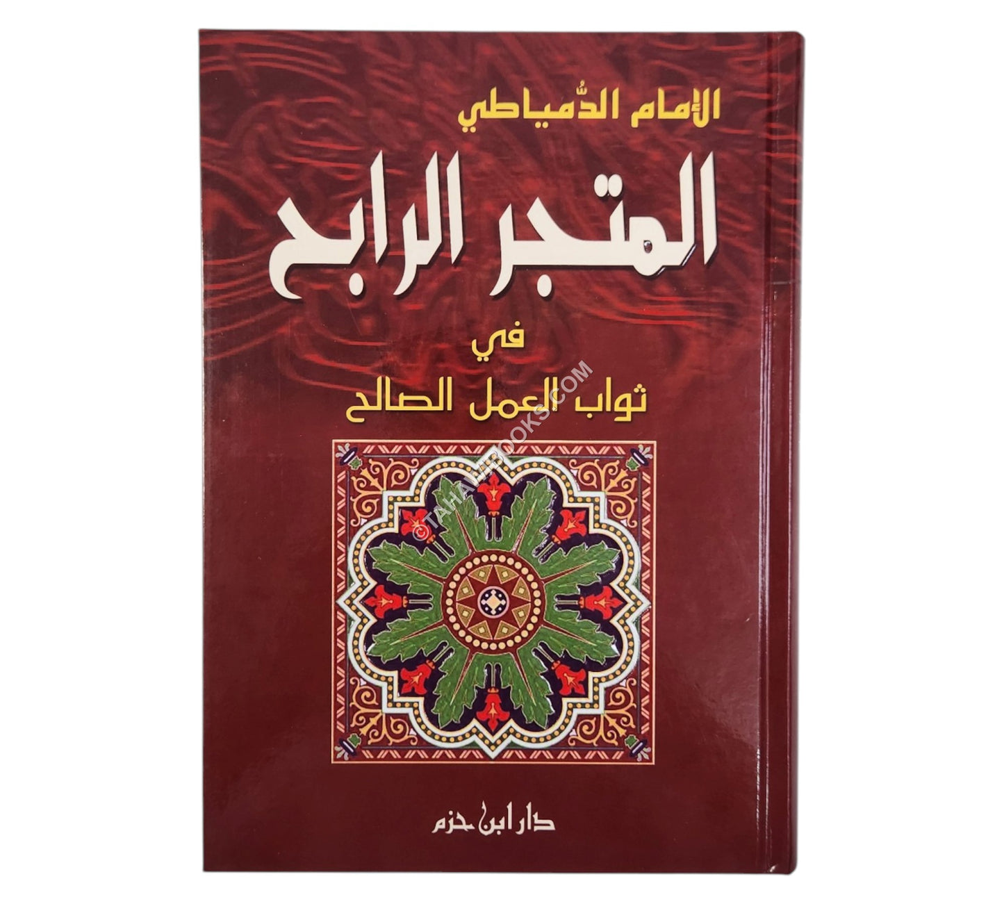 المتجر الرابح في ثواب العمل الصالح