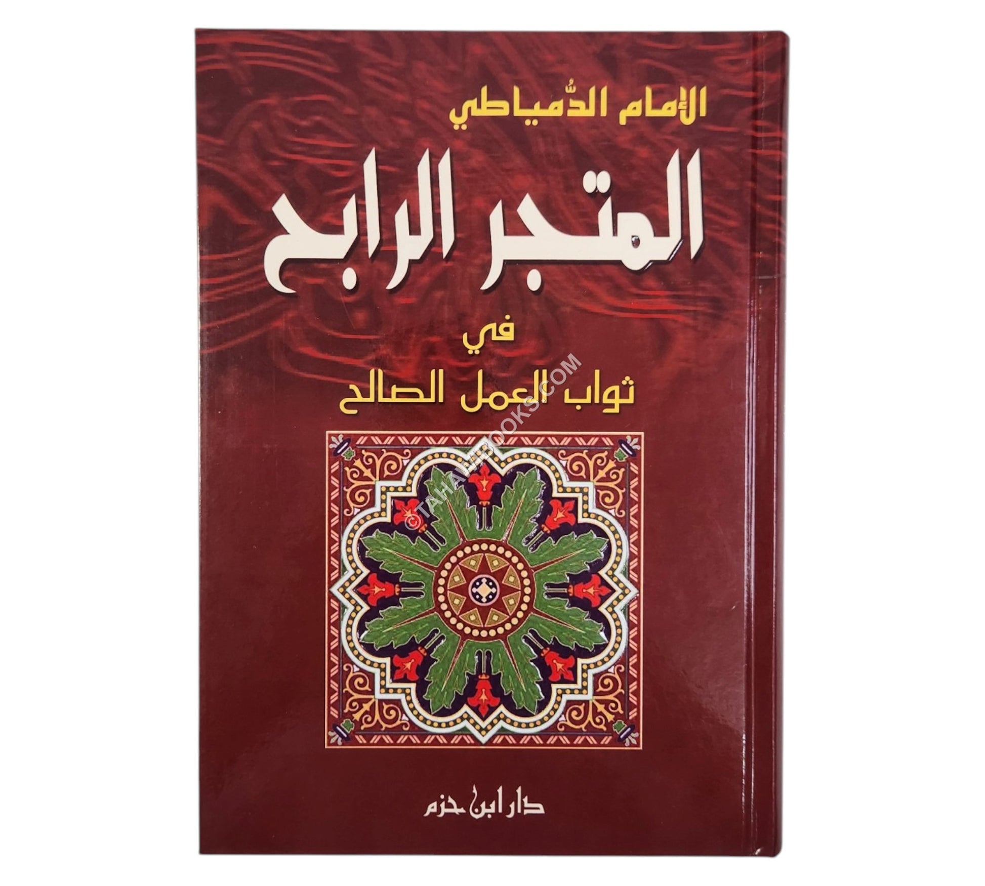 المتجر الرابح في ثواب العمل الصالح