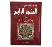 المتجر الرابح في ثواب العمل الصالح
