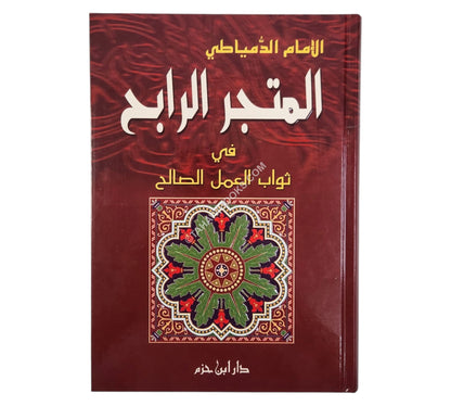 المتجر الرابح في ثواب العمل الصالح