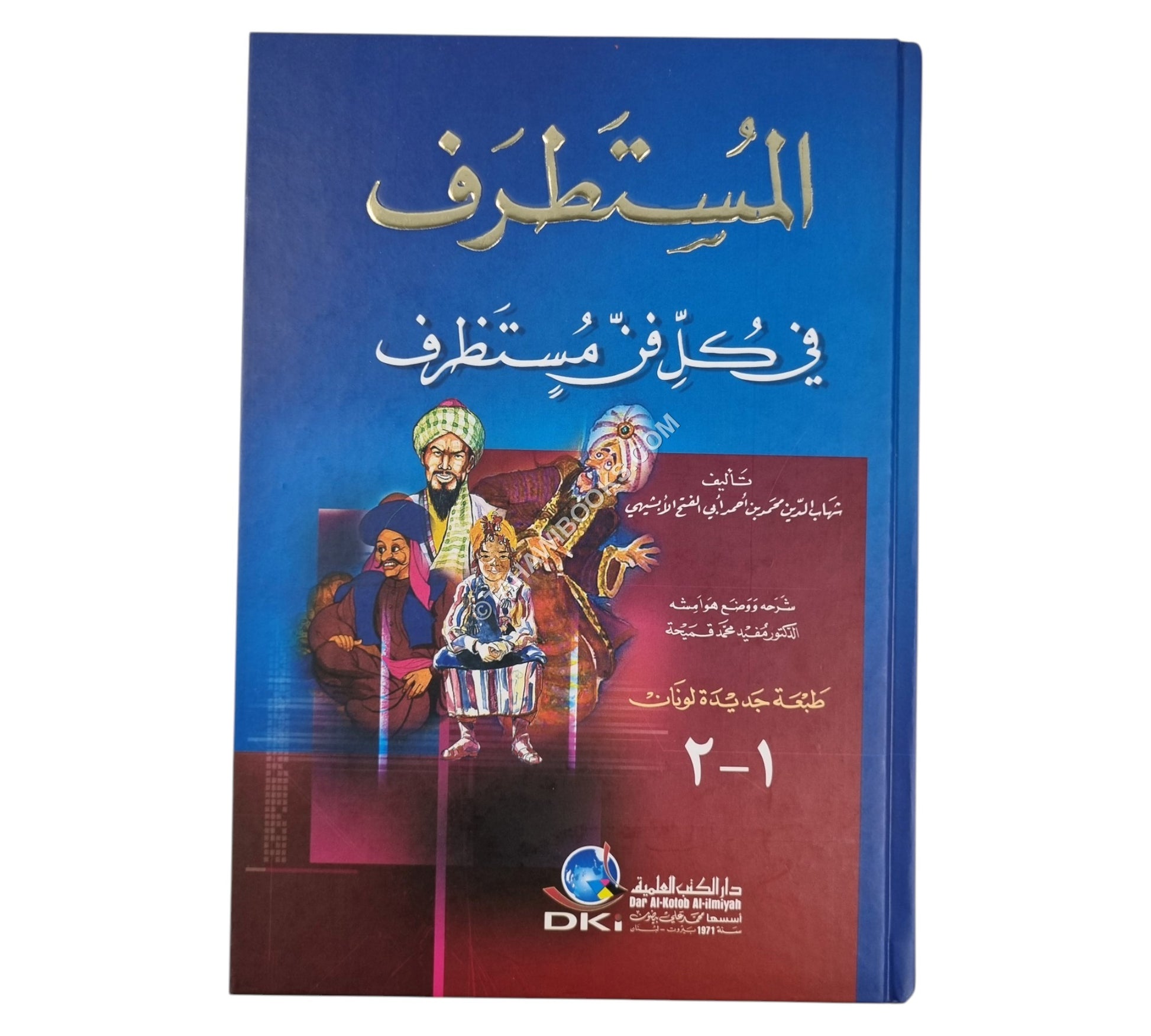 المستطرف في كل فن مستظرف-العلمية