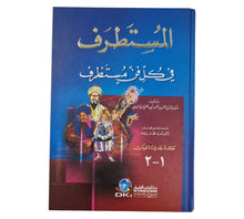 المستطرف في كل فن مستظرف-العلمية