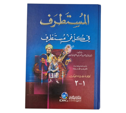 المستطرف في كل فن مستظرف-العلمية