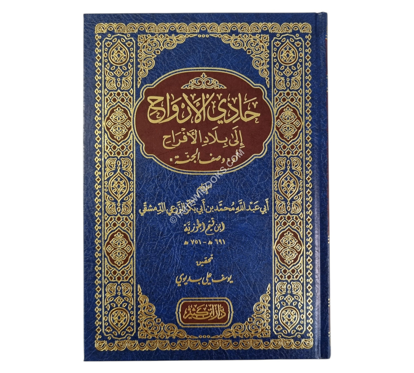 حادي الأرواح إلى بلاد الأفراح-ابن كثير