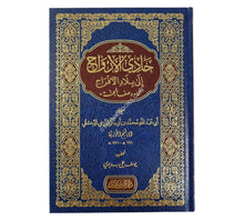 حادي الأرواح إلى بلاد الأفراح-ابن كثير