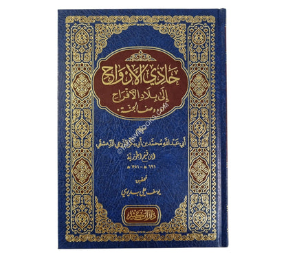 حادي الأرواح إلى بلاد الأفراح-ابن كثير