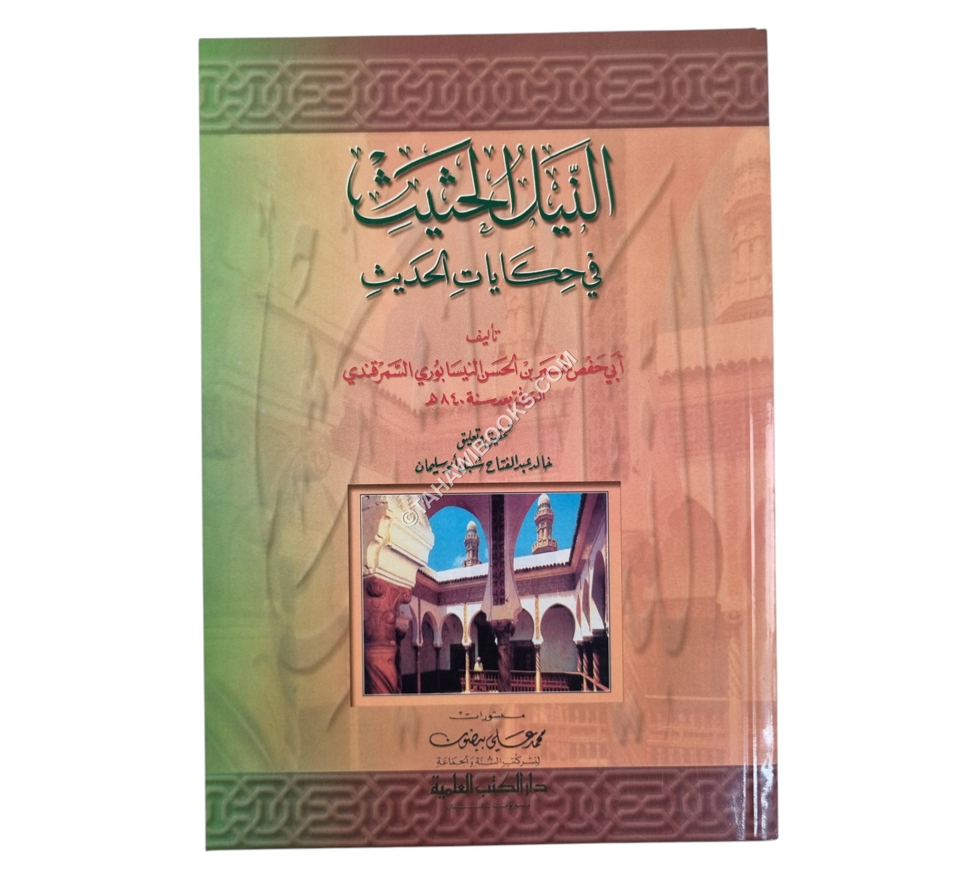 النيل الحثيث في حكايات الحديث