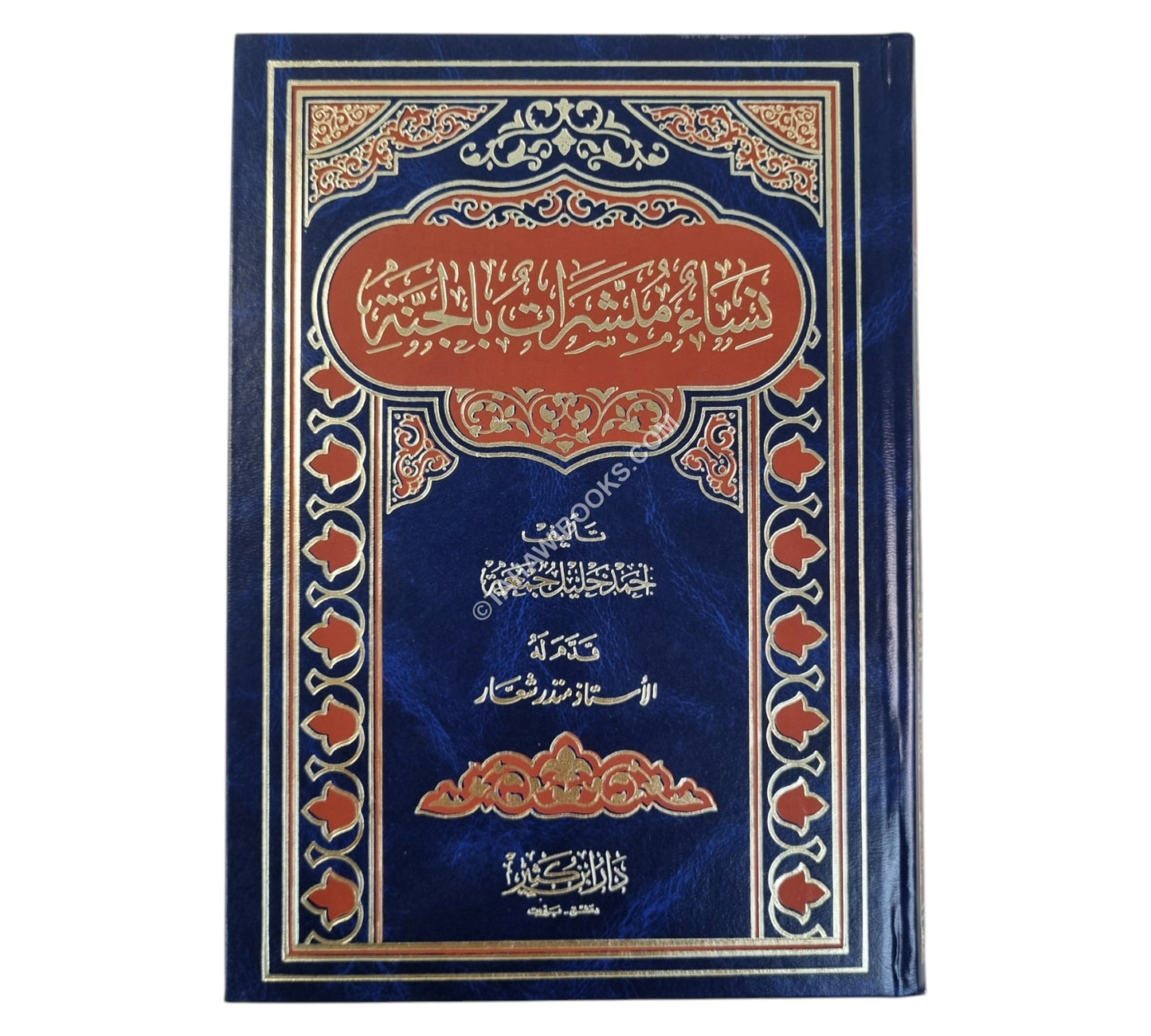 نساء مبشرات بالجنة