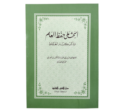 الحث على حفظ العلم وذكر كبار الحفاظ