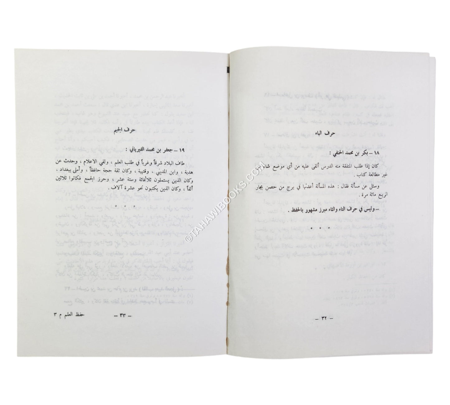 الحث على حفظ العلم وذكر كبار الحفاظ