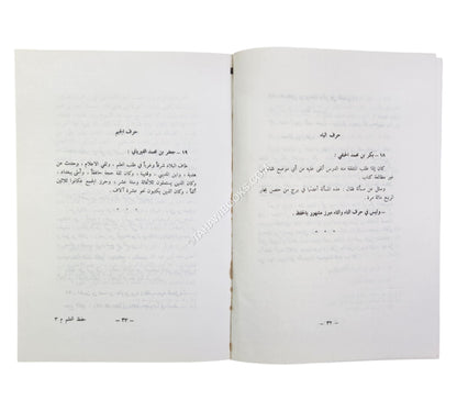 الحث على حفظ العلم وذكر كبار الحفاظ