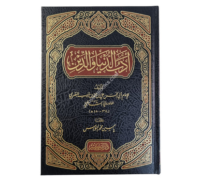 أدب الدنيا والدين-ابن كثير