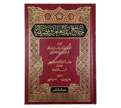 جامع بيان العلم وفضله-الرسالة ناشرون