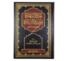مفتاح السعادة ومصباح السيادة