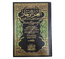 البحر الزخار الجامع لمذاهب علماء الأمصار