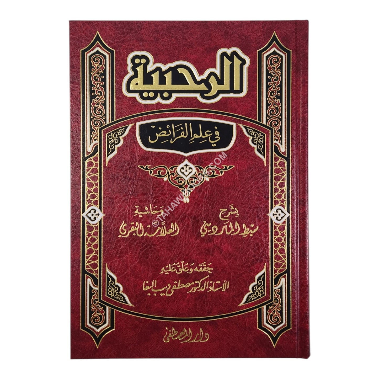 الرحبية في علم الفرائض بشرح سبط المارديني وحاشية البقري-المصطفى