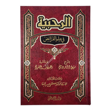 الرحبية في علم الفرائض بشرح سبط المارديني وحاشية البقري-المصطفى