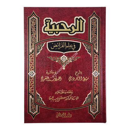 الرحبية في علم الفرائض بشرح سبط المارديني وحاشية البقري-المصطفى