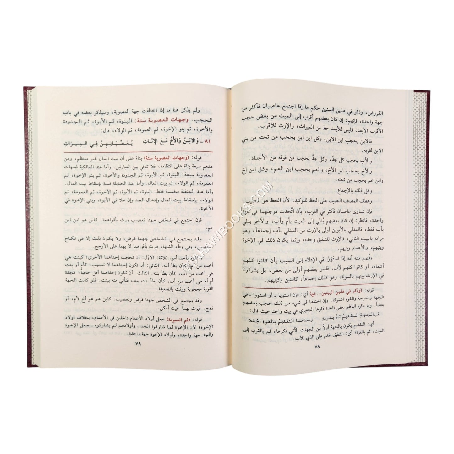 الرحبية في علم الفرائض بشرح سبط المارديني وحاشية البقري-المصطفى