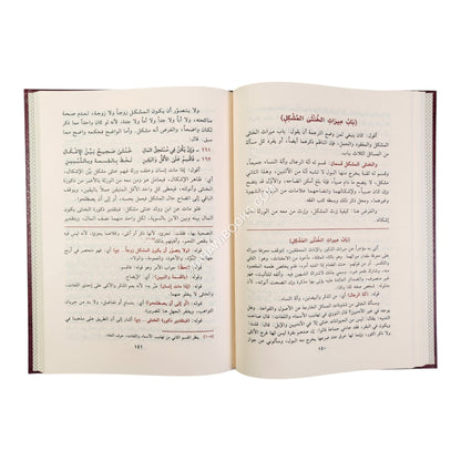 الرحبية في علم الفرائض بشرح سبط المارديني وحاشية البقري-المصطفى