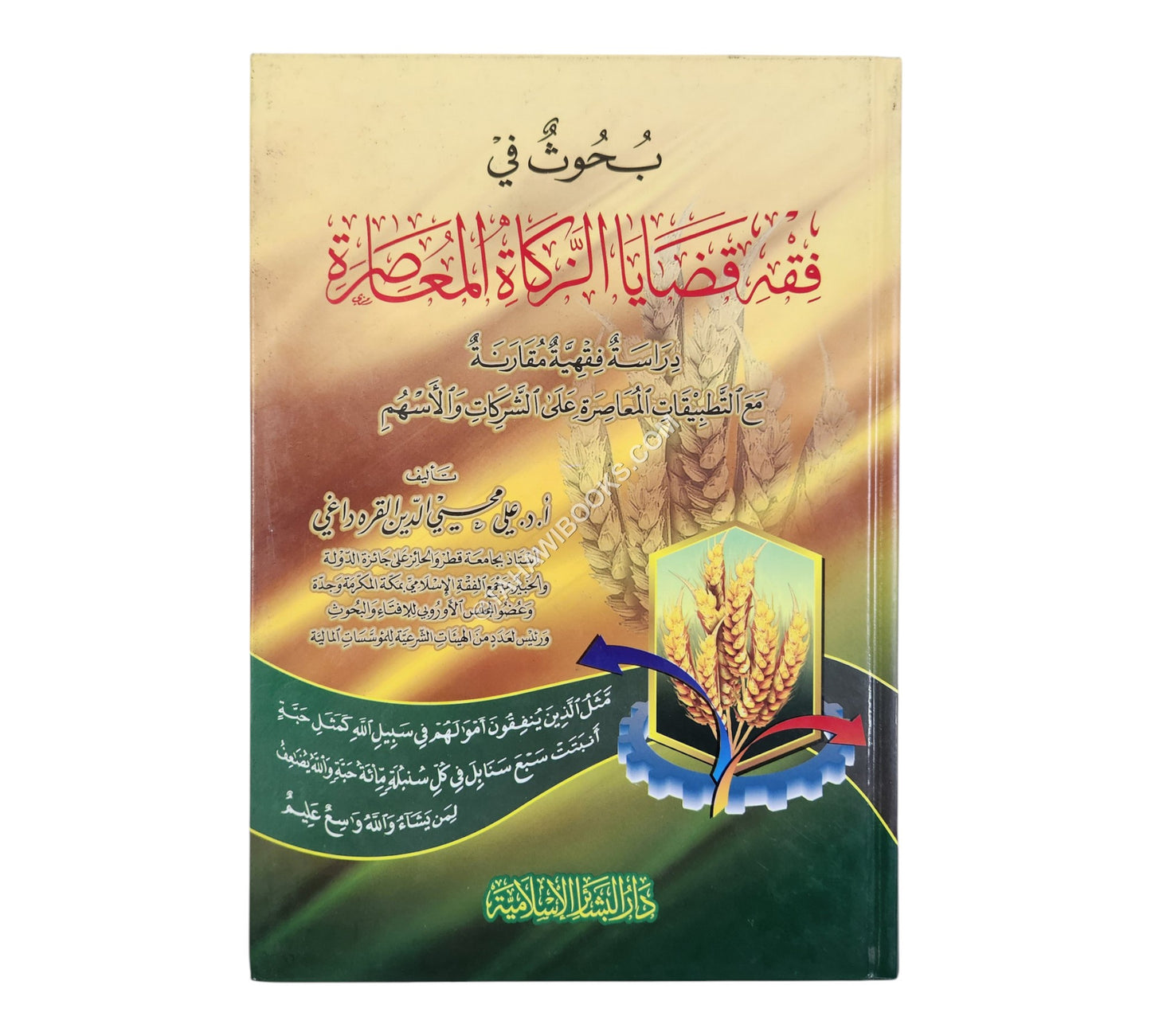بحوث في فقه قضايا الزكاة المعاصرة