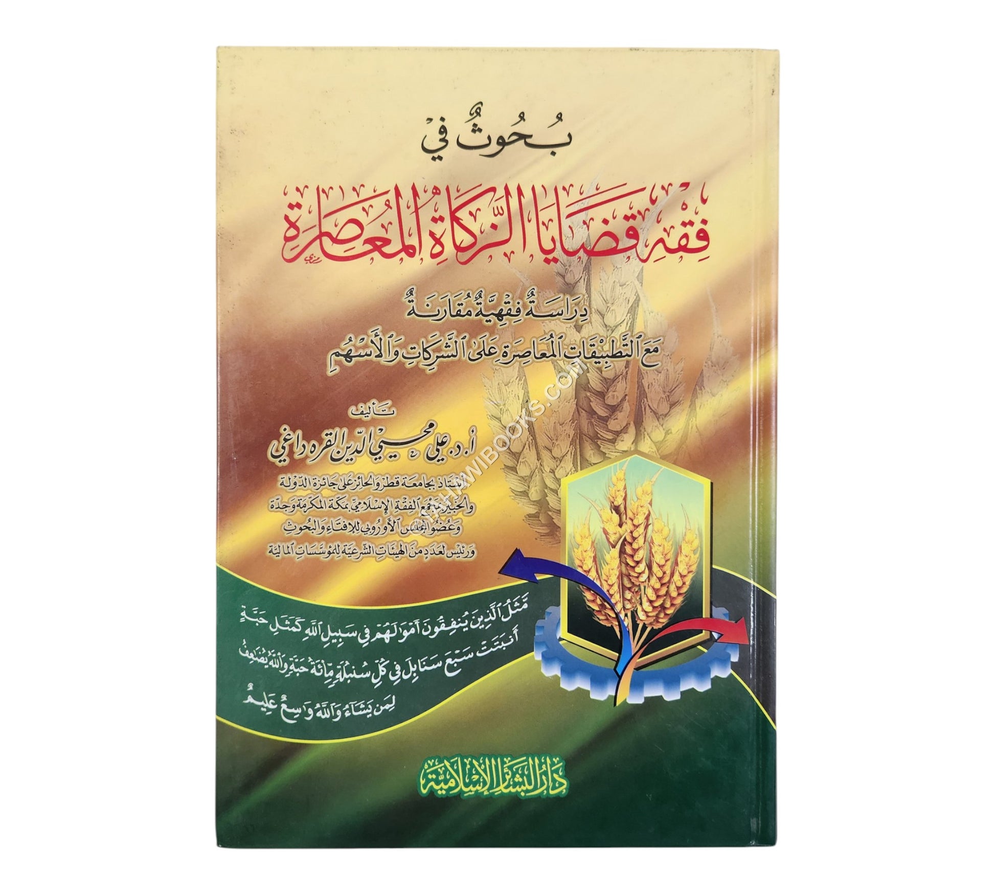 بحوث في فقه قضايا الزكاة المعاصرة