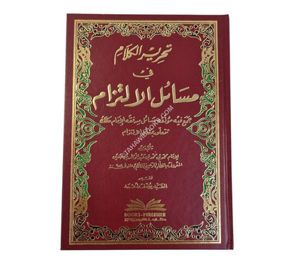 تحرير الكلام من مسائل الالتزام