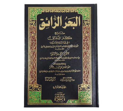 البحر الرائق شرح كنز الدقائق-العلمية
