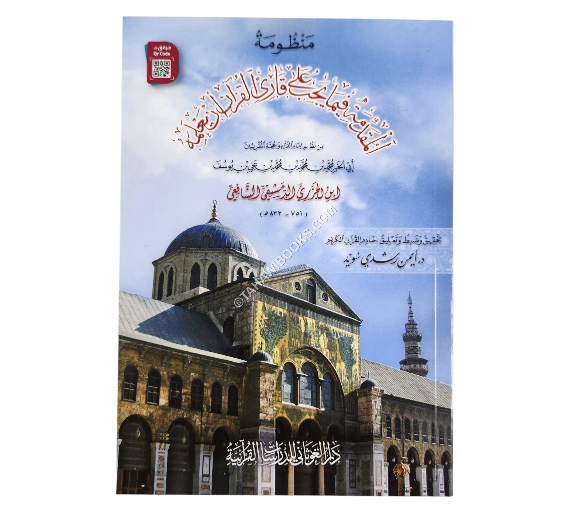 المقدمة الجزرية:منظومة المقدمة فيما يجب على قارئ القرآن أن يعلمه-أيمن سويد-وسط