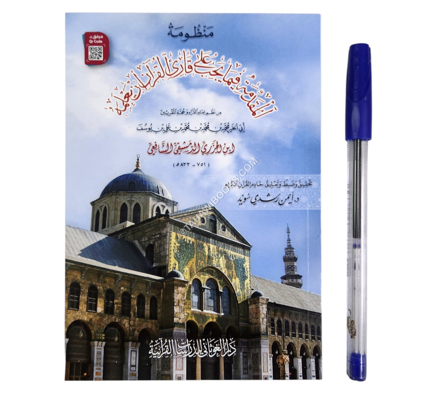 المقدمة الجزرية:منظومة المقدمة فيما يجب على قارئ القرآن أن يعلمه-أيمن سويد-وسط