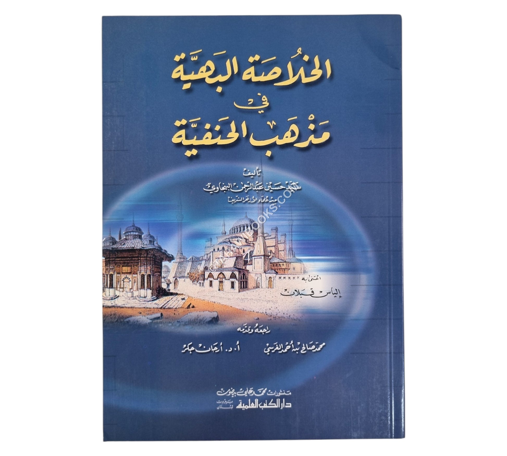 الخلاصة البهية في مذهب الحنفية